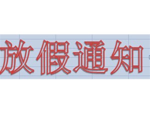 喜迎國(guó)慶，永坤電機(jī)2019年國(guó)慶放假這樣安排