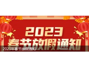 永坤電機2023年春節(jié)放假安排